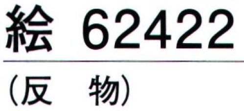 東京ゆかた 62422 きぬずれユニフォーム 無地染着尺 絵印（反物） ※この商品の旧品番は「22422」です。しっかりとした生地です。仕事着等にご活用下さい。※この商品は反物です。お仕立て上りは「62432」です。※この商品はご注文後のキャンセル、返品及び交換は出来ませんのでご注意下さい。※なお、この商品のお支払方法は、先振込（代金引換以外）にて承り、ご入金確認後の手配となります。 サイズ／スペック